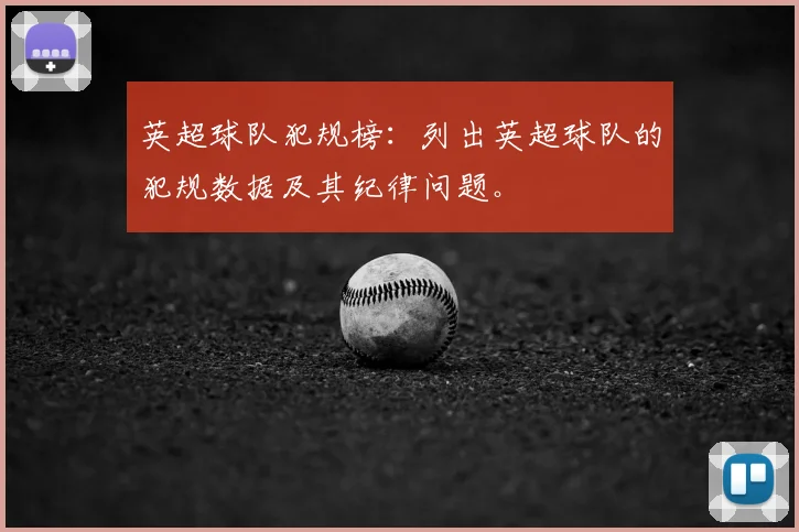 英超球队犯规榜:列出英超球队的犯规数据及其纪律问题。