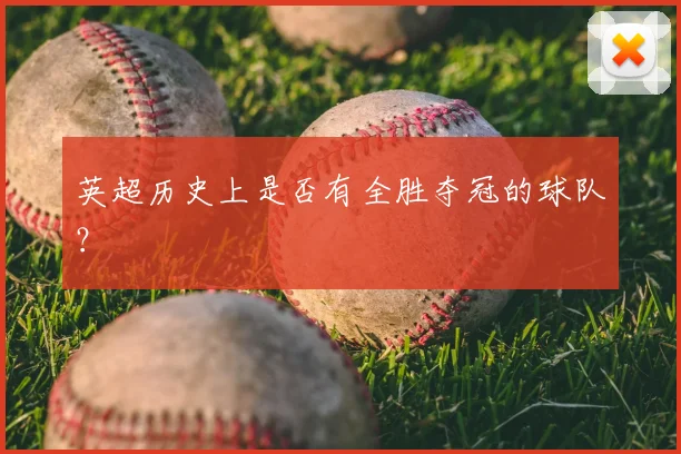 英超历史上是否有全胜夺冠的球队?