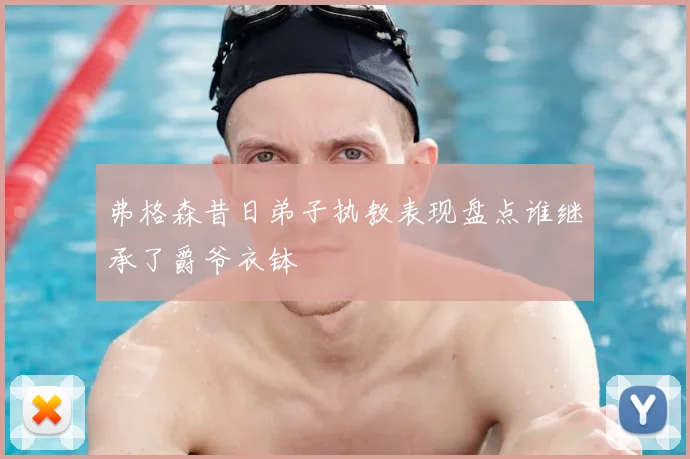 弗格森昔日弟子执教表现盘点谁继承了爵爷衣钵