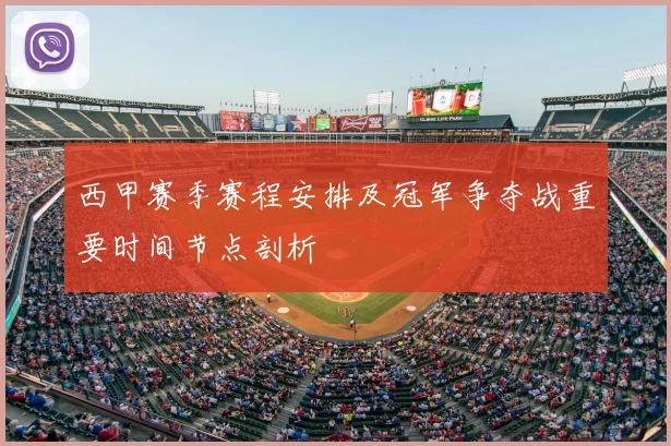 西甲赛季赛程安排及冠军争夺战重要时间节点剖析