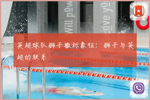 英超球队狮子徽标象征：狮子与英超的联系