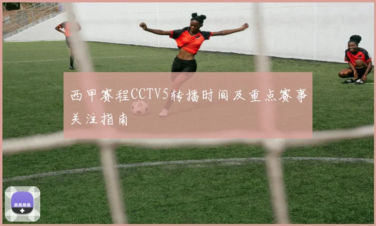 西甲赛程CCTV5转播时间及重点赛事关注指南