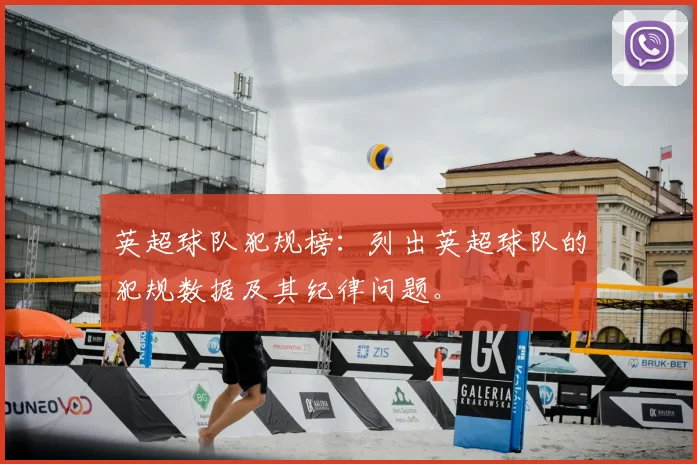 英超球队犯规榜：列出英超球队的犯规数据及其纪律问题。