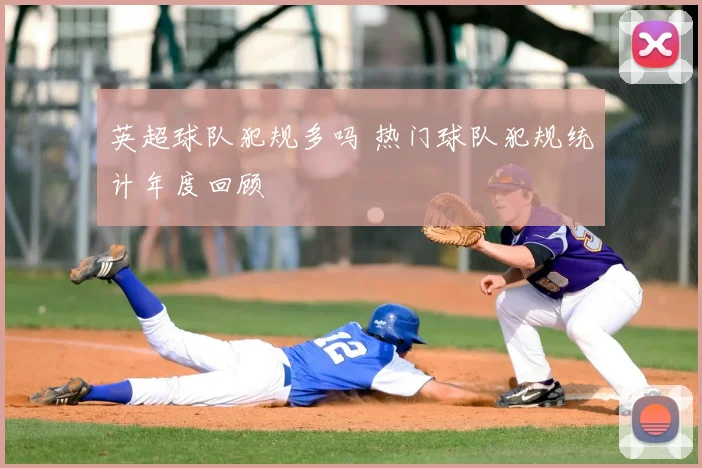 英超球队犯规多吗 热门球队犯规统计年度回顾