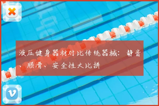 液压健身器材对比传统器械：静音、顺滑、安全性大比拼